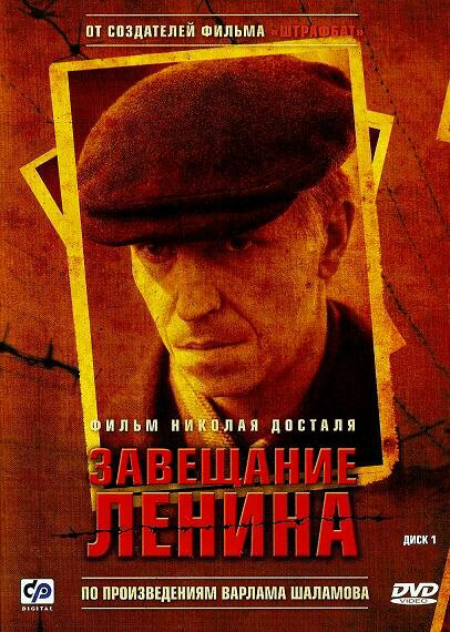 Завещание Ленина постер - смотреть онлайн